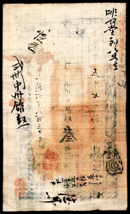  咸丰五年（1855年），户部官票张字第一萬六千八百三十九号叁两