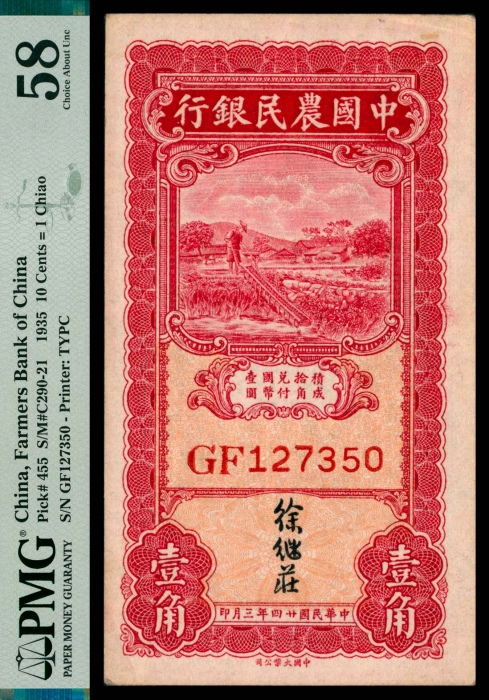  民国二十四年（1935年），中国农民银行壹角两枚