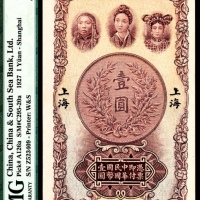  民国十六年(1927年），中南银行壹圆