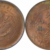  安徽省造光绪元宝中花十文细鳞龙 GBCA 机-MS 62