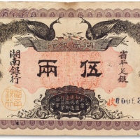  民国元年（1912年）湖南银行省平足银伍两一枚