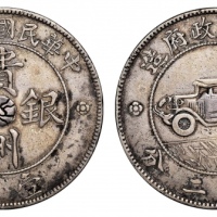  贵州省造民国17年壹圆汽车 优美