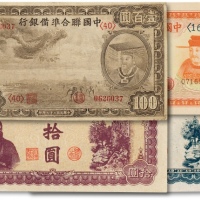  中国联合准备银行纸币共4枚