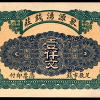  丙辰年，聚源湧钱庄壹仟文