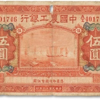  民国十六年（1927年）中国农工银行财政部版桔红色伍圆一枚