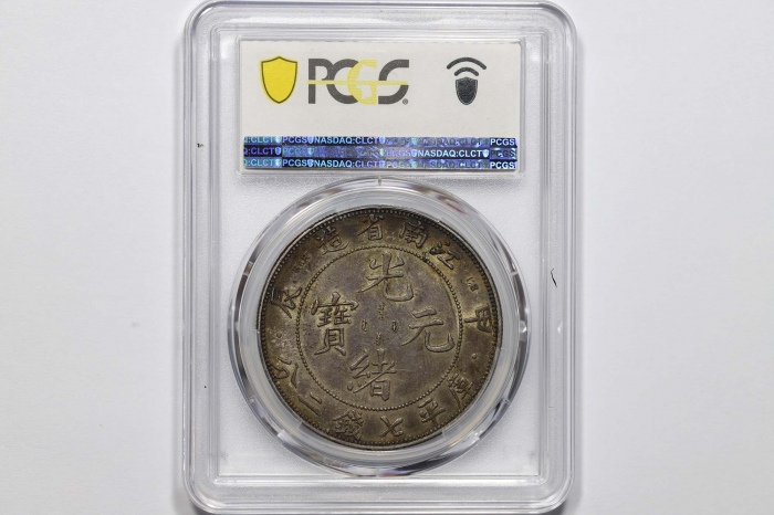  江南省造甲辰七钱二分字面点 PCGS AU 50