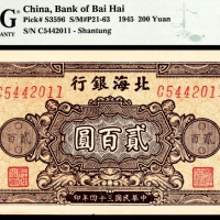  民国三十四年（1945年），北海银行贰百圆 山东