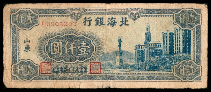  民国三十七年（1948年），北海银行伍百圆