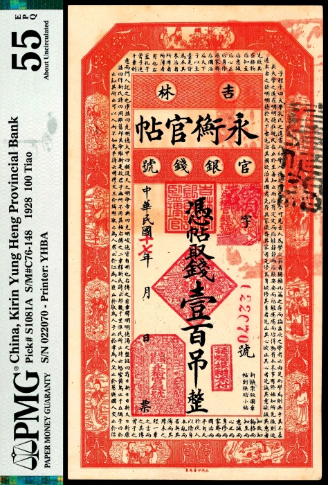  民国十七年（1928年），吉林永衡官帖䄨字030799号叁吊