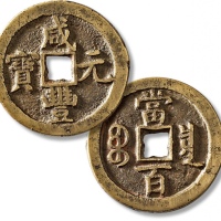 清代咸丰宝泉当百普版 极美品