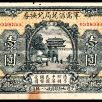  民国十四年（1925年），军需汇兑局兑换券壹圆