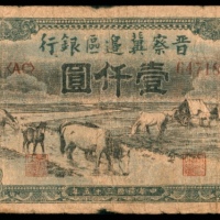  民国三十五年 （ 1946 ） 晋察冀边区银行 伍佰圆，摘豆荚图