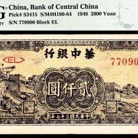  民国三十七年（1948年），华中银行贰仟圆