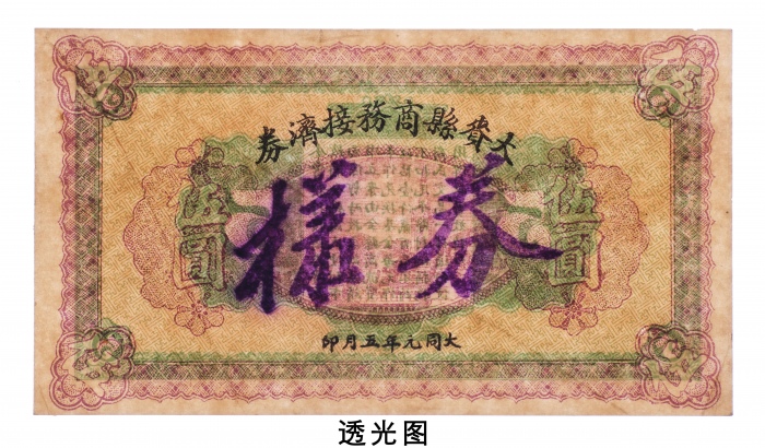  1932年大赉县商务接济券伍圆样票