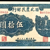  民国三十二年（1943年)，西北农民银行伍拾圆
