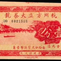  无年份，杭州方立大茶号壹分