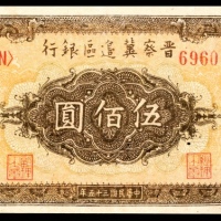  民国三十五年 （ 1946 ） 晋察冀边区银行 伍佰圆，花符