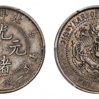  北洋造光绪31年一钱四分四厘 PCGS XF 45