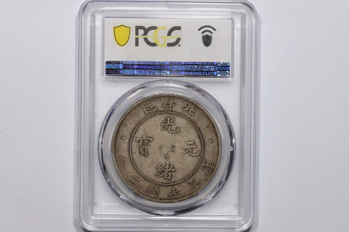  北洋造光绪34年七钱二分普通 PCGS XF 40