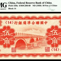  无年份（1938年），中国联合准备银行伍角