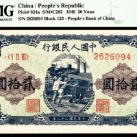 1949年第一版人民币“推煤车”贰拾圆