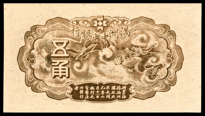  无年份（1944年），满洲中央银行五角