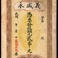  民国年间，義盛永贰吊