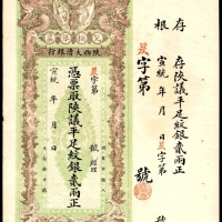  无年份，陕西大清银行贰两