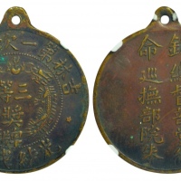 1908年吉林第一次运动会三等奖牌 NGC XF 45