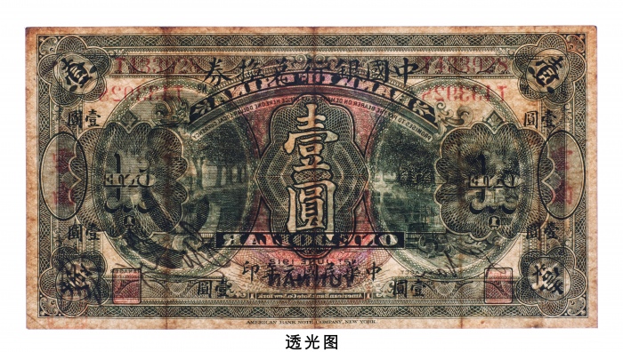 民国元年（1912年）中国银行兑换券云南壹圆
