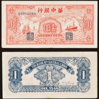  民国三十四年（1945年）华中银行壹圆