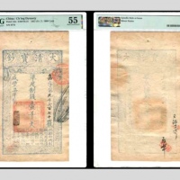  咸丰柒年大清宝钞壹千文一枚 嘉字9774号 PMG55分 2088533-012 