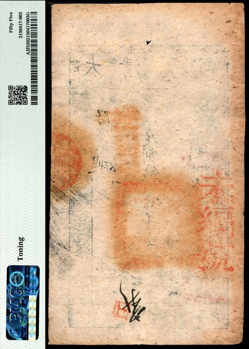  咸丰八年（1858年），大清宝钞阳字第五万一千三百三十八号壹千文