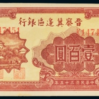  民国三十五年（1946年）晋察冀边区银行壹百圆