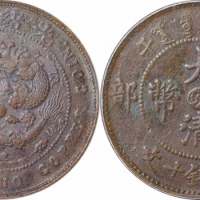  安徽省造大清铜币丙午皖十文小皖 GBCA 机-AU 53