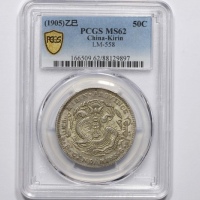  吉林省造乙巳三钱六分 PCGS MS 62