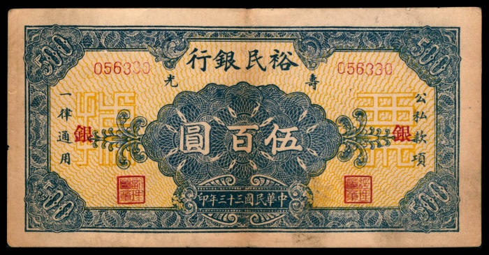  民国三十三年（1944年),裕民银行伍拾圆