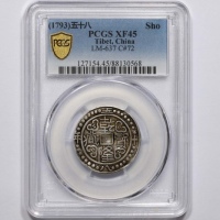  西藏乾隆58年一钱 PCGS XF 45