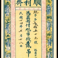  民国十四年（1925年），顺利齐壹吊 贰吊各一枚