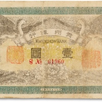  民国元年（1912年）贵州银行“双凤图”壹圆一枚