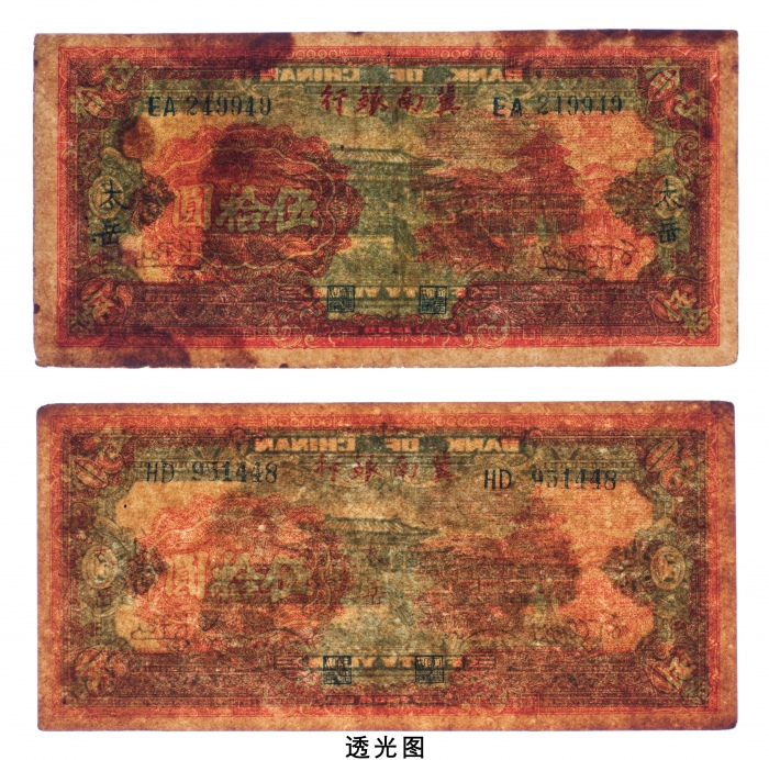  民国二十八年（1939年）冀南银行太岳伍拾圆二枚