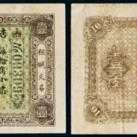  民国七年（1918年）吉林永衡官银钱号小洋壹角