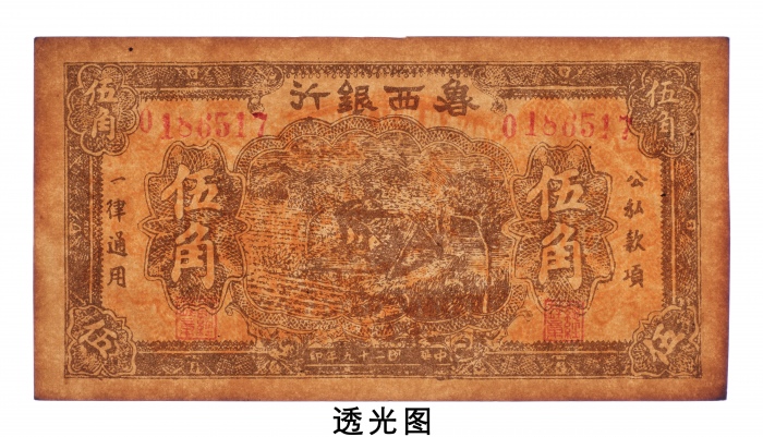  民国二十九年（1940年）鲁西银行伍角