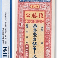  民国复胜公（槽油坊）伍吊文一枚