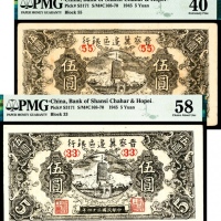 民国三十四年（1945年），晋察冀边区银行伍圆两枚