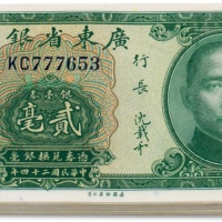 民国二十四年（1935年）广东省银行壹毫连号五十二枚