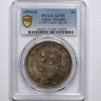  袁世凯像民国三年壹圆中央版 PCGS AU 55
