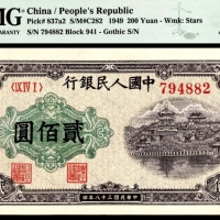  1949年第一版人民币“排云殿”贰佰圆，