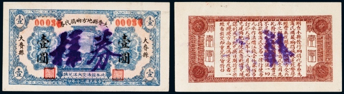  民国二十年（1931年）大赉县地方饷捐代券壹圆样票