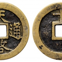  明代天启通宝折十背十·一两 美品
